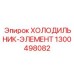 1300498082 ХОЛОДИЛЬНИК-ЭЛЕМЕНТ Epiroc