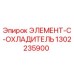 1302235900 ЭЛЕМЕНТ-C-ОХЛАДИТЕЛЬ Epiroc
