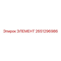 2651296986 ЭЛЕМЕНТ Epiroc