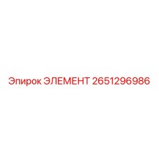 2651296986 ЭЛЕМЕНТ Epiroc