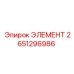 2651296986 ЭЛЕМЕНТ Epiroc