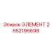 2652196698 ЭЛЕМЕНТ Epiroc