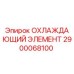 2900068100 ОХЛАЖДАЮЩИЙ ЭЛЕМЕНТ | Epiroc