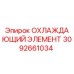 3092661034 ОХЛАЖДАЮЩИЙ ЭЛЕМЕНТ Epiroc