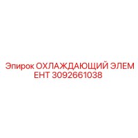 3092661038 ОХЛАЖДАЮЩИЙ ЭЛЕМЕНТ Epiroc