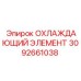 3092661038 ОХЛАЖДАЮЩИЙ ЭЛЕМЕНТ Epiroc