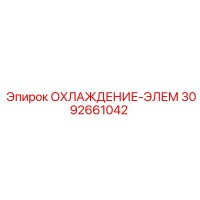 3092661042 ОХЛАЖДЕНИЕ-ЭЛЕМ Epiroc