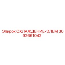 3092661042 ОХЛАЖДЕНИЕ-ЭЛЕМ Epiroc