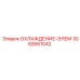 3092661042 ОХЛАЖДЕНИЕ-ЭЛЕМ Epiroc
