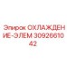 3092661042 ОХЛАЖДЕНИЕ-ЭЛЕМ Epiroc