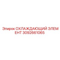 3092661065 ОХЛАЖДАЮЩИЙ ЭЛЕМЕНТ Epiroc