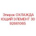 3092661065 ОХЛАЖДАЮЩИЙ ЭЛЕМЕНТ Epiroc