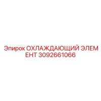 3092661066 ОХЛАЖДАЮЩИЙ ЭЛЕМЕНТ Epiroc