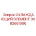 3092661066 ОХЛАЖДАЮЩИЙ ЭЛЕМЕНТ Epiroc