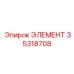 35318708 ЭЛЕМЕНТ Epiroc