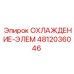 4812036046 ОХЛАЖДЕНИЕ-ЭЛЕМ Epiroc