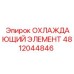 4812044846 ОХЛАЖДАЮЩИЙ ЭЛЕМЕНТ Epiroc