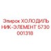 5730001318 ХОЛОДИЛЬНИК-ЭЛЕМЕНТ Epiroc