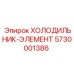5730001386 ХОЛОДИЛЬНИК-ЭЛЕМЕНТ Epiroc