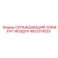 4812313023 Cooling Element-Air Epiroc