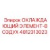 4812313023 Cooling Element-Air Epiroc