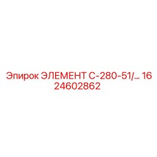 1624602862 ЭЛЕМЕНТ C-280-51/… Epiroc