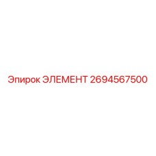 2694567500 ЭЛЕМЕНТ Epiroc
