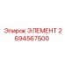 2694567500 ЭЛЕМЕНТ Epiroc