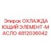 4812036042 ОХЛАЖДАЮЩИЙ ЭЛЕМЕНТ-МАСЛО Epiroc
