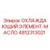 4812313021 Cooling Element-Oil Epiroc