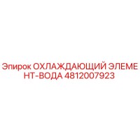 4812007923 ОХЛАЖДАЮЩИЙ ЭЛЕМЕНТ-ВОДА Epiroc