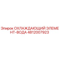 4812007923 ОХЛАЖДАЮЩИЙ ЭЛЕМЕНТ-ВОДА Epiroc