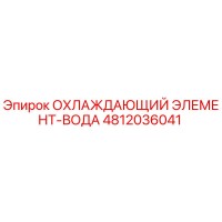 4812036041 ОХЛАЖДАЮЩИЙ ЭЛЕМЕНТ-ВОДА Epiroc