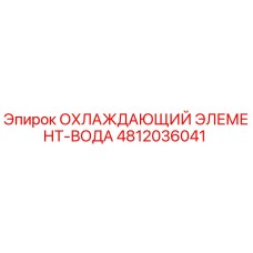 4812036041 ОХЛАЖДАЮЩИЙ ЭЛЕМЕНТ-ВОДА Epiroc