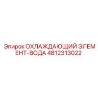 4812313022 Cooling Element-Water Epiroc