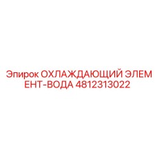 4812313022 Cooling Element-Water Epiroc