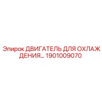1901009070 ДВИГАТЕЛЬ ДЛЯ ОХЛАЖДЕНИЯ Epiroc