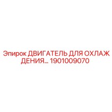 1901009070 ДВИГАТЕЛЬ ДЛЯ ОХЛАЖДЕНИЯ Epiroc