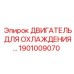 1901009070 ДВИГАТЕЛЬ ДЛЯ ОХЛАЖДЕНИЯ Epiroc
