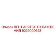1092000148 Вентилятор охлаждения Epiroc