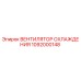 1092000148 Вентилятор охлаждения Epiroc