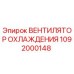 1092000148 Вентилятор охлаждения Epiroc
