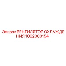 1092000154 Вентилятор охлаждения Epiroc