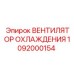 1092000154 Вентилятор охлаждения Epiroc