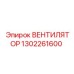 1302261600 ВЕНТИЛЯТОР Epiroc
