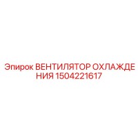 1504221617 ВЕНТИЛЯТОР ОХЛАЖДЕНИЯ Epiroc