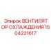 1504221617 ВЕНТИЛЯТОР ОХЛАЖДЕНИЯ Epiroc