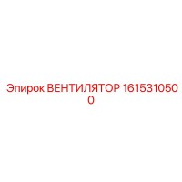 1615310500 ВЕНТИЛЯТОР Epiroc