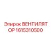 1615310500 ВЕНТИЛЯТОР Epiroc