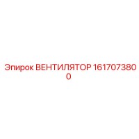 1617073800 ВЕНТИЛЯТОР Epiroc